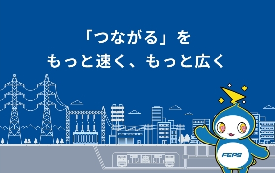 FEPSの価値創造