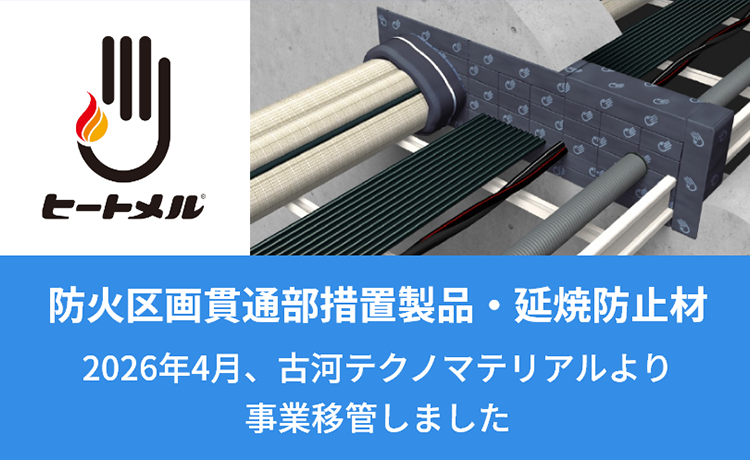 防火区画貫通措置製品・延焼防止材
