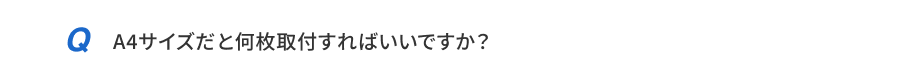 A4サイズだと何枚取付すればいいですか？