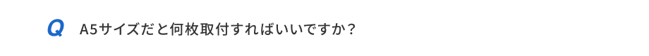 A5サイズだと何枚取付すればいいですか？