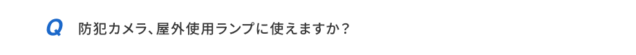 防犯カメラ、屋外使用ランプに使えますか？