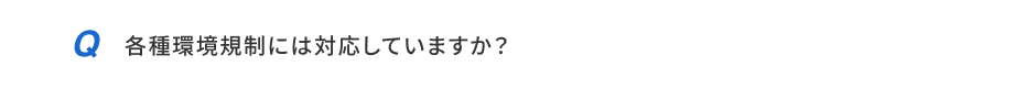 各種環境規制には対応していますか？