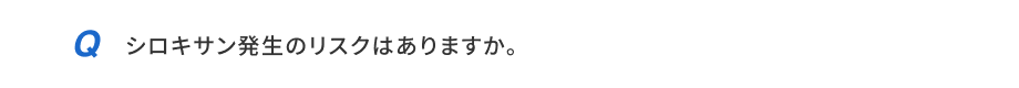 シロキサン発生のリスクはありますか。