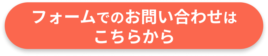 電話でのお問い合わせ