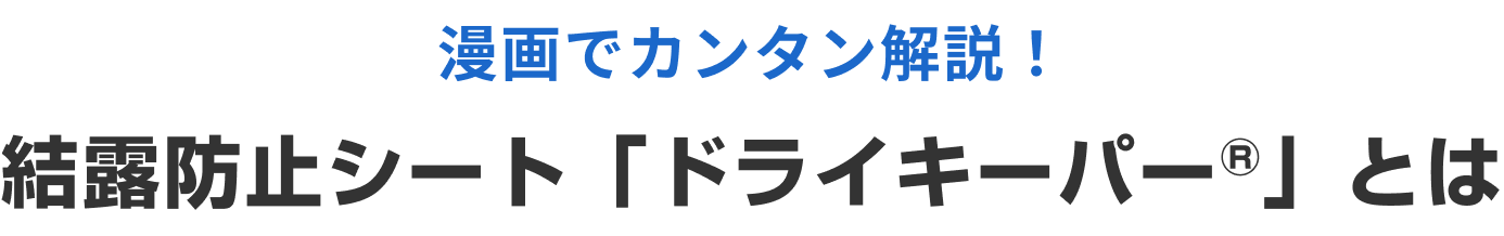 ドライキーパーとは