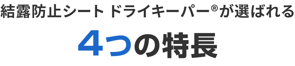 選ばれる4つの特長