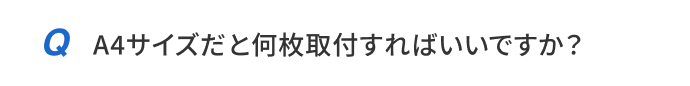 A4サイズだと何枚取付すればいいですか？