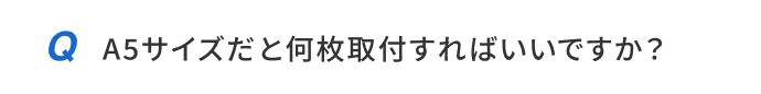 A5サイズだと何枚取付すればいいですか？