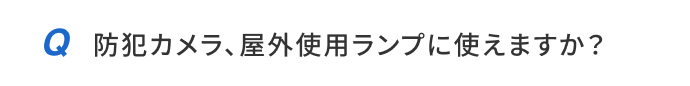 防犯カメラ、屋外使用ランプに使えますか？