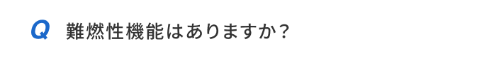 難燃性機能はありますか？