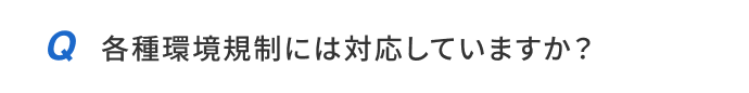 各種環境規制には対応していますか？