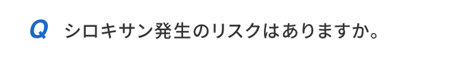 シロキサン発生のリスクはありますか。