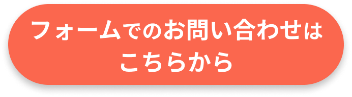 コンタクトフォームでのお問い合わせ