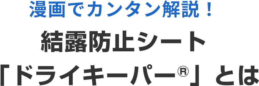 ドライキーパーとは