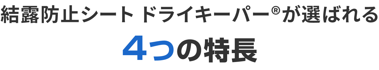 選ばれる4つの特長